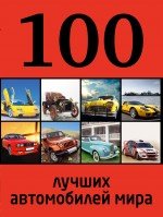 Р. Назаров - «100 лучших автомобилей мира»