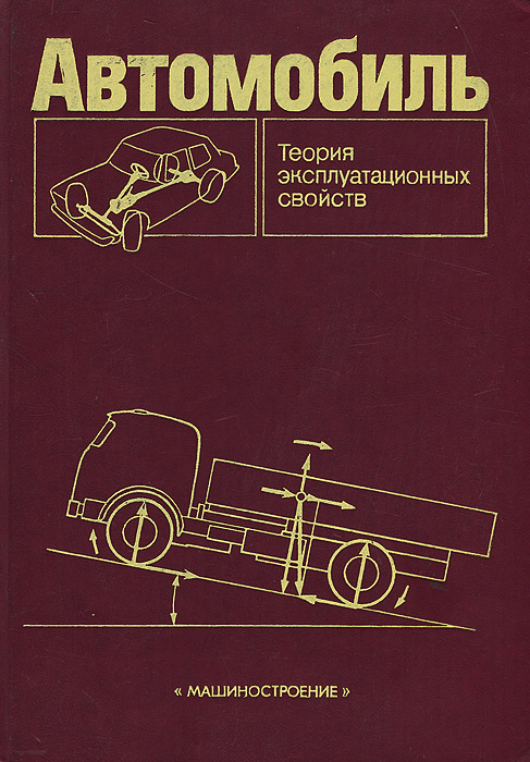 А. С. Литвинов, Я. Е. Фаробин - «Автомобиль. Теория эксплуатационных свойств»