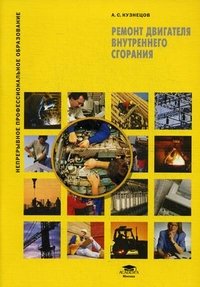 Ремонт двигателя внутреннего сгорания. 2-е изд., стер. Кузнецов А.С