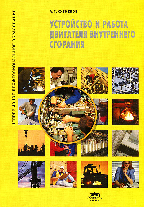 Устройство и работа двигателя внутреннего сгорания. 3-е изд., стер. Кузнецов А.С