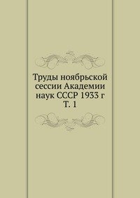 Труды ноябрьской сессии Академии наук СССР 1933 г