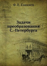 Ф. Е. Енакиев - «Задачи преобразования С.-Петербурга»