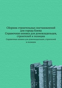 В. Н. Николаев - «Сборник строительных постановлений для города Киева»