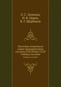 Заготовка вторичного сырья предприятиями системы ГОССНАБА СССР