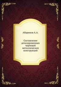 А. А. Абаринов - «Составление деталировочных чертежей металлических конструкций»