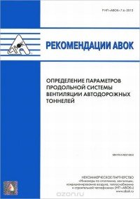 Рекомендации АВОК 7.6–2013 «Определение параметров продольной системы вентиляции автодорожных тоннелей»