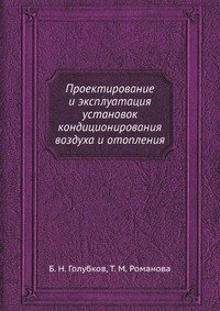 Б. Н. Голубков - «Проектирование и эксплуатация установок кондиционирования воздуха и отопления»