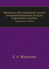 Б. А. Журавлев - «Наладка и регулирование систем кондиционирования воздуха»