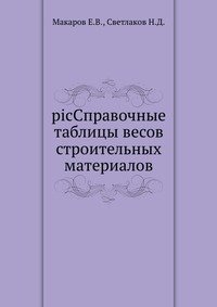 Е. В. Макаров - «picСправочные таблицы весов строительных материалов»