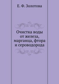 Е. Ф. Золотова - «Очистка воды от железа, марганца, фтора и сероводорода»
