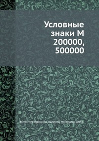Условные знаки М 200000, 500000