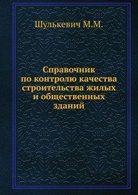 М. М. Шулькевич - «Справочник по контролю качества строительства жилых и общественных зданий»