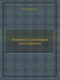 Н. М. Кирсанов - «Висячие и вантовые конструкции»