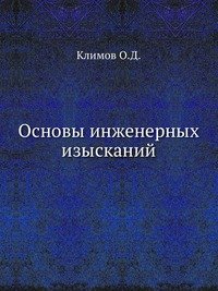 О. Д. Климов - «Основы инженерных изысканий»