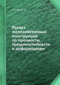 А. С. Залесов - «Расчет железобетонных конструкций по прочности, трещиностойкости и деформациям»
