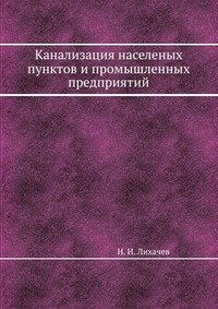 Н. И. Лихачев - «Канализация населеных пунктов и промышленных предприятий»