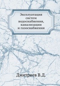 В. Д. Дмитриев - «Эксплуатация систем водоснабжения, канализации и газоснабжения»