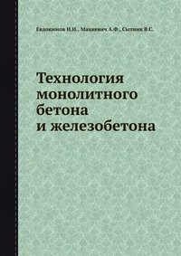Н. И. Евдокимов, А. Ф. Мацкевич, В. С. Сытник - «Технология монолитного бетона и железобетона»