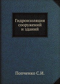 С. И. Попченко - «Гидроизоляция сооружений и зданий»