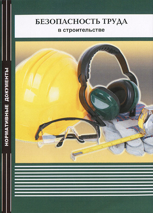Безопасность труда в строительстве.Решения по охране труда и промышленной безопасности проектах орга