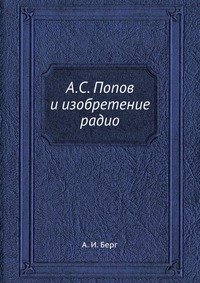 А.С. Попов и изобретение радио