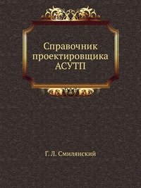 Справочник проектировщика АСУТП
