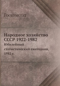 Народное хозяйство СССР 1922-1982