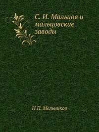 Н. П. Мельников - «С. И. Мальцов и мальцовские заводы»