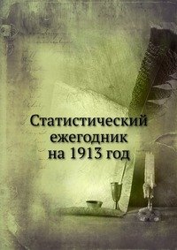 Коллектив авторов - «Статистический ежегодник на 1913 год»