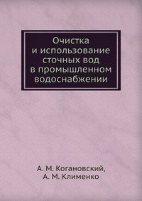 А. М. Когановский - «Очистка и использование сточных вод в промышленном водоснабжении»