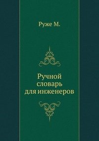 М. Руже - «Ручной словарь для инженеров»