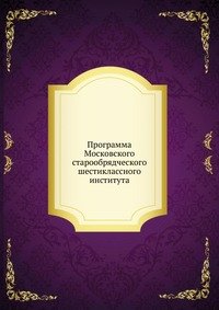 Коллектив авторов - «Программа Московского старообрядческого шестиклассного института»