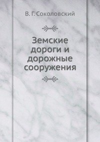 В. Г. Соколовский - «Земские дороги и дорожные сооружения»