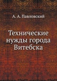 А. А. Павловский - «Технические нужды города Витебска»