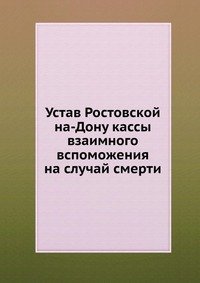 Устав Ростовской на-Дону кассы взаимного вспоможения на случай смерти