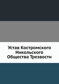 Устав Костромского Никольского Общества Трезвости