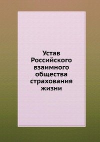Устав Российского взаимного общества страхования жизни