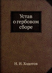 Н. И. Ходотов - «Устав о гербовом сборе»