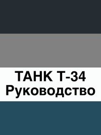 Коллектив авторов - «ТАНК Т-34»