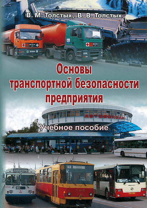 В. М. Толстых, В. В. Толстых - «Основы транспортной безопасности предприятия»