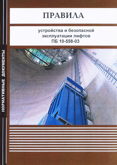 - «Правила устройства и безопасной эксплуатации лифтов ПБ 10-558-03»