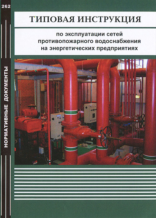 Типовая инструкция по эксплуатации сетей противопожарного водоснабжения на энергетических предприяти
