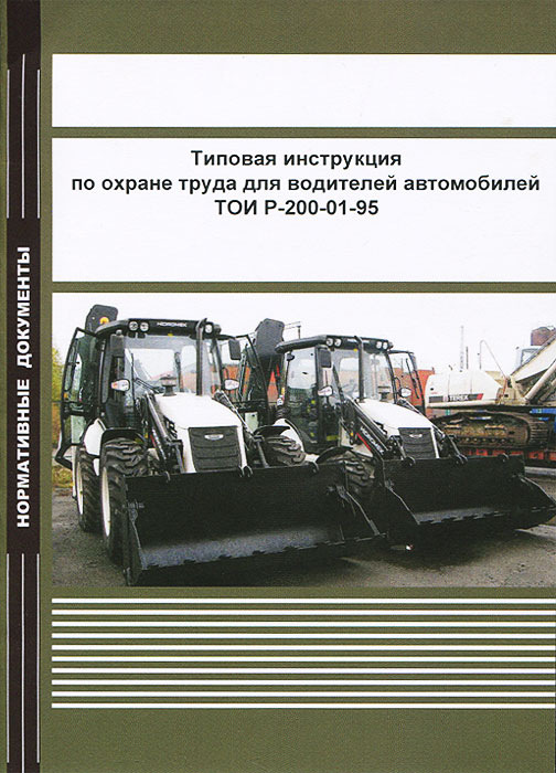 Типовая инструкция по охране труда для водителей автомобилей ТОИ Р-200-01-95