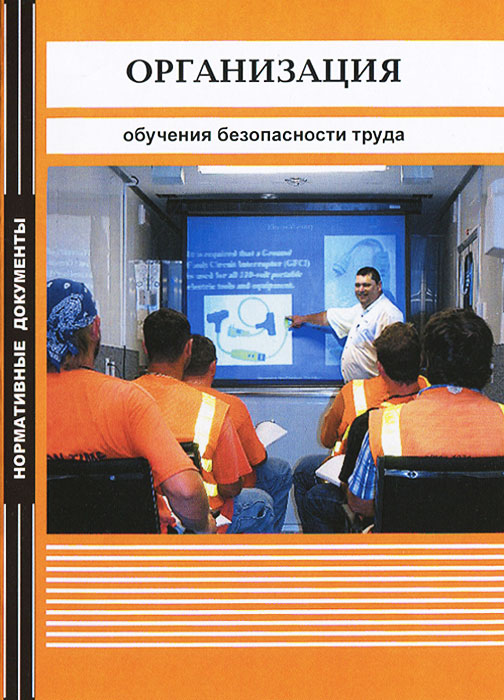 В., Составители: Д. Григорьев - «Организация обучения безопасности труда»
