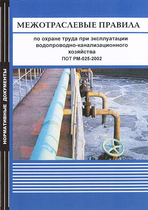В., Составители: Д. Григорьев - «Межотраслевые правила по охране труда при эксплуатации водопроводно-канализационного хозяйства. ПОТ»