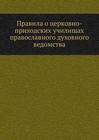 Коллектив авторов - «Правила о церковно-приходских училищах православного духовного ведомства»