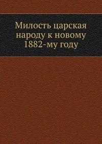Коллектив авторов - «Милость царская народу к новому 1882-му году»