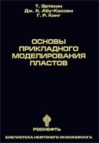 Эртекин Т., Абу-Кассем Дж., Кинг Г. - «Основы прикладного моделирования пластов»