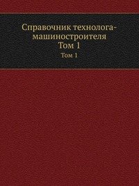 А. Г. Косилова - «Справочник технолога-машиностроителя»