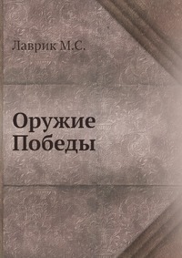 М. С. Лаврик - «Оружие Победы»